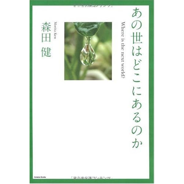 あの世にお金を送る方法　森田健　不思議研究所 あの世はどこにあるのか | 森田健 |本 | 通販 | Amazon