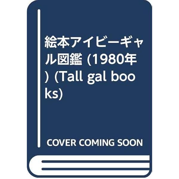 絵本アイビ-ギャル図鑑: Ivy illustrated | 穂積 和夫 |本