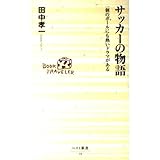 サッカーの物語: 一個のボールにも熱いドラマがある (ベスト新書 29)