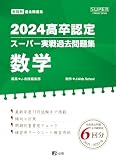 2024高卒認定スーパー実戦過去問題集　数学 (SUPER J-Book Series)