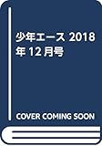 少年エース 2018年12月号