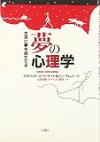 夢の心理学: 生活に夢を役だてる
