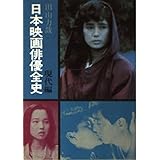 日本映画俳優全史 現代編 (現代教養文庫 1174)