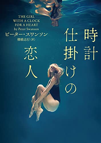 ピーター・スワンソン:時計仕掛けの恋人 (ハーパーBOOKS)