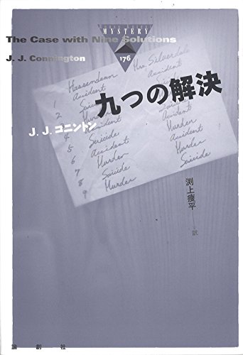 J・J・コニントン:九つの解決 (論創海外ミステリ)