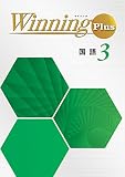 ウイニングプラス 国語 中3 Winning PLUS 中三 解答付き