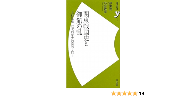 関東戦国史と御館の乱 上杉景虎 敗北の歴史的意味とは 歴史新書ｙ 伊東 潤 乃至 政彦 本 通販 Amazon