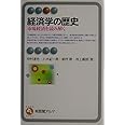 経済学の歴史 (有斐閣アルマ)