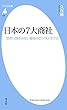 日本の７大商社 (平凡社新書638)