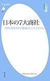 日本の７大商社 (平凡社新書638)
