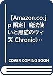 【Amazon.co.jp 限定】魔法使いと黒猫のウィズ Chronicle 黄昏メアレスII 残響dearless <上><下>セット 