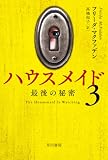 フリーダ・マクファデン:ハウスメイド3: 最後の秘密 (ハヤカワ・ミステリ文庫)