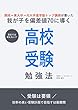 開成→東大卒→元大手進学塾トップ講師が書いた我が子を偏差値70に導く高校受験勉強法