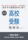 開成→東大卒→元大手進学塾トップ講師が書いた我が子を偏差値70に導く高校受験勉強法