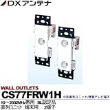 【DXアンテナ】小形直列ユニット/壁面テレビ端子　直列ユニット CS77FRW1H