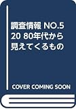 調査情報 (NO.520)