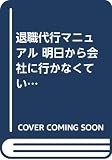退職代行マニュアル 明日から会社に行かなくていい
