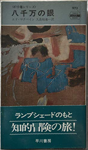 エド・マクベイン:八千万の眼 (1967年) (世界ミステリシリーズ)