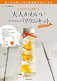 ドライフルーツを使った 大人かわいいハーバリウムキット プレミアム: 美しさを閉じこめた植物標本がつくれる ([バラエティ])