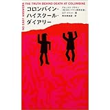コロンバイン・ハイスクール・ダイアリー