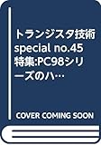 トランジスタ技術SPECIAL 45