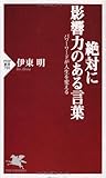 絶対に影響力のある言葉