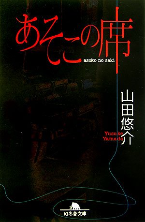 山田悠介:あそこの席 (幻冬舎文庫)