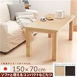 省スペース継ぎ脚こたつ 【コルト】 150×70cm こたつ 5尺長方形 センターテーブル ブラウン