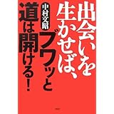 出会いを生かせば、ブワッと道は開ける!