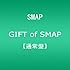 GIFT of SMAP(通常盤)