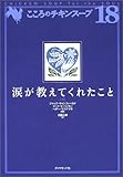 涙が教えてくれたこと―こころのチキンスープ〈18〉