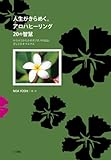 人生がきらめく。アロハヒーリング20の智慧: ~ロミロミからホオポノポノのお話、そしてホオマエマエ~