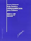 中林淳真:絵画的ギター組曲「ラテンアメリカ」