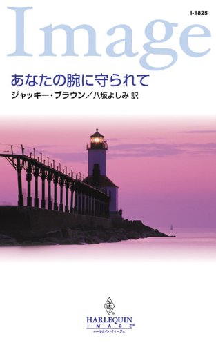 『あなたの腕に守られて』