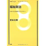 福祉政治―日本の生活保障とデモクラシー (有斐閣Insight)