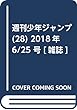 少年ジャンプ (28)2018年 6/25 号 [雑誌]