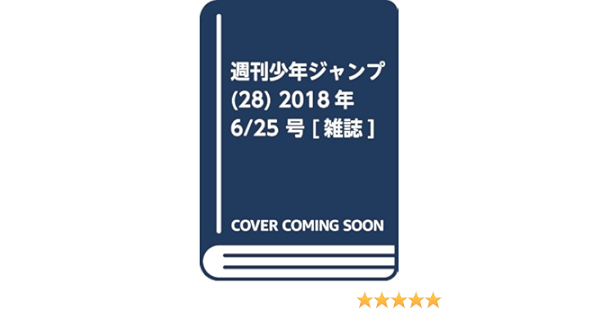 少年ジャンプ 28 18年 6 25 号 雑誌 中野博之 本 通販 Amazon