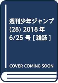 少年ジャンプ 28 18年 6 25 号 雑誌 中野博之 本 通販 Amazon