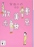 東京美女散歩