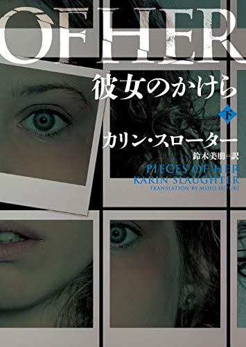 カリン・スローター:彼女のかけら 下 (ハーパーBOOKS)