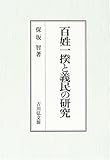 百姓一揆と義民の研究 百姓一揆と義民の研究