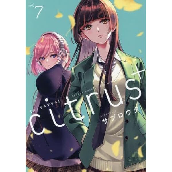 コミック】citrus（シトラス）（B6判）（全10巻