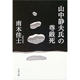 山中静夫氏の尊厳死 (文春文庫)