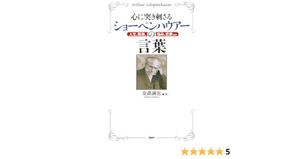 Amazon Co Jp 心に突き刺さるショーペンハウアーの言葉 人生 孤独 悩み 恋愛ほか Ebook アルトゥール ショーペンハウアー 金森 誠也 本