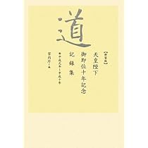 道 天皇陛下御即位三十年記念記録集 ― 平成二十一年~平成三十一