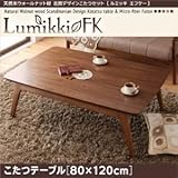 【単品】こたつテーブル 80×120cm 【Lumikki FK】 ウォールナットブラウン 天然木ウォールナット材 北欧デザイン【Lumikki FK】ルミッキ エフケー