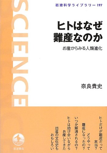 ヒトはなぜ難産なのか――お産からみる人類進化