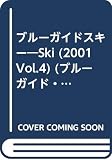 ski 2001Vol.4: ブルーガイド・スキー (ブルーガイド・グラフィック)