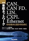 詳解 車載ネットワーク -CAN、CAN FD、LIN、CXPI、Ethernetの仕組みと設計のために-