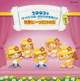 2003�N �͂��҂傤��E���䂤����pCD�A ���E�Ɉ�����̉�